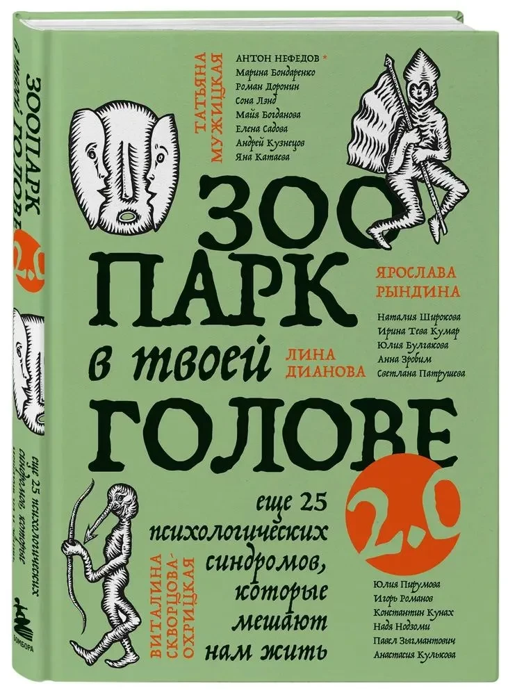 The Zoo in Your Head 2.0. Another 25 psychological syndromes that prevent us from living
