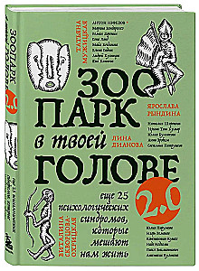 The Zoo in Your Head 2.0. Another 25 psychological syndromes that prevent us from living