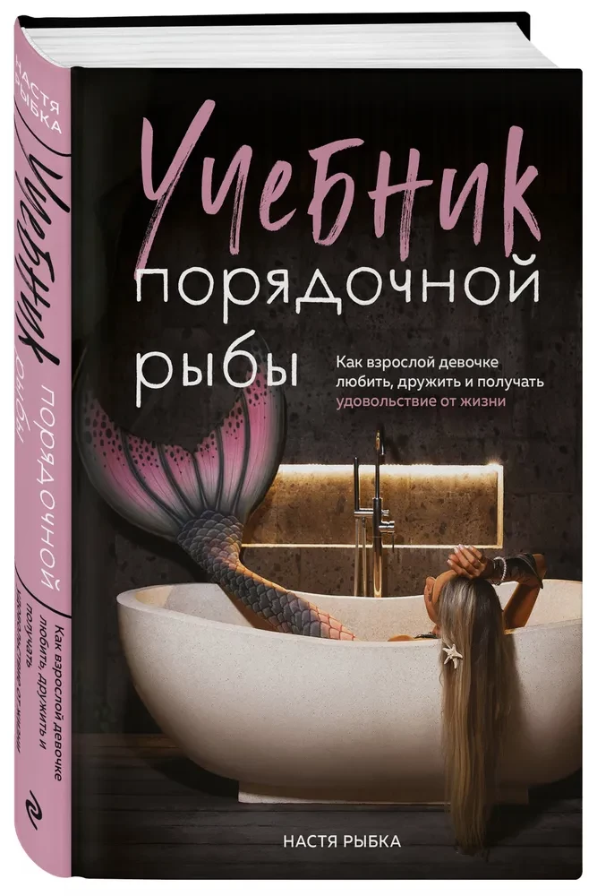 The Handbook of a Decent Fish. How an Adult Girl Can Love, Make Friends, and Enjoy Life