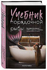 The Handbook of a Decent Fish. How an Adult Girl Can Love, Make Friends, and Enjoy Life