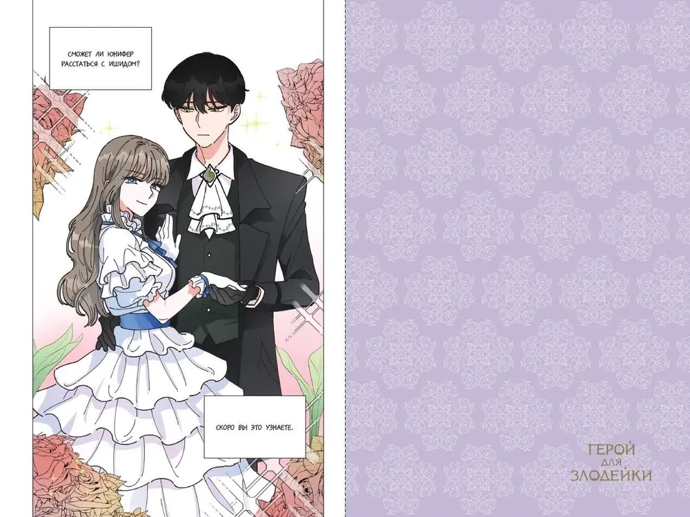 Hero for the Villainess. Volume 1