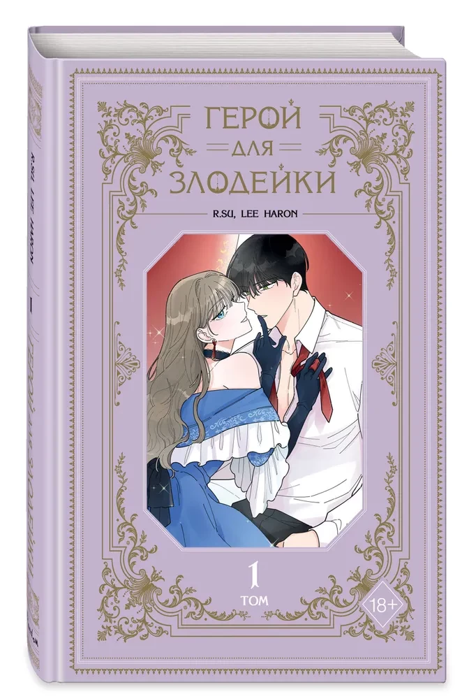 Hero for the Villainess. Volume 1