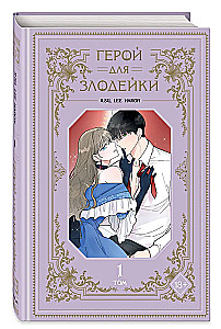 Hero for the Villainess. Volume 1