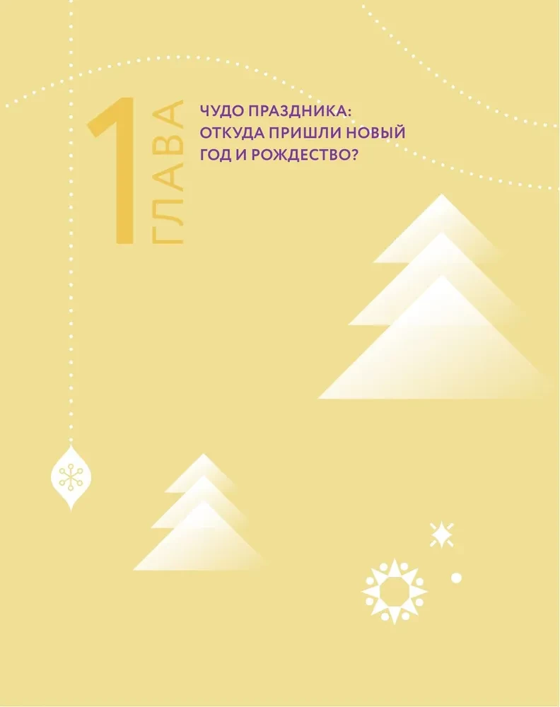 Neujahr und Weihnachten. Eine magische Geschichte des Winterfestes von der Antike bis zur Gegenwart