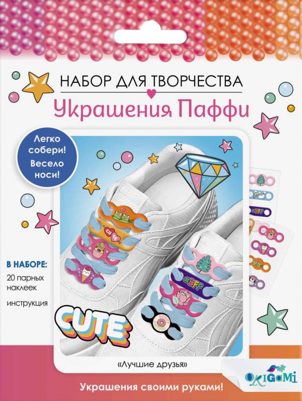 Puffy rotājumi šņorēm. Labākie draugi