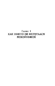 История с кладбищем