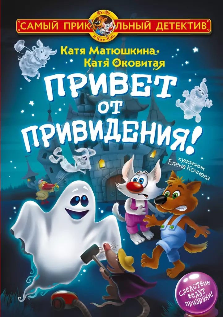 Fu-Fu and Kis-Kis. A Greeting from a Ghost!