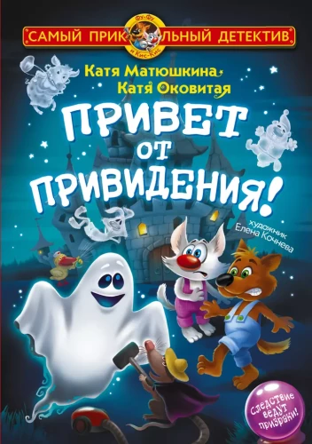 Fu-Fu and Kis-Kis. A Greeting from the Ghost!