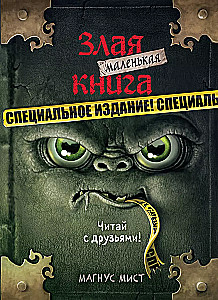 Маленькая злая книга. Специальное издание. Читай с друзьями!