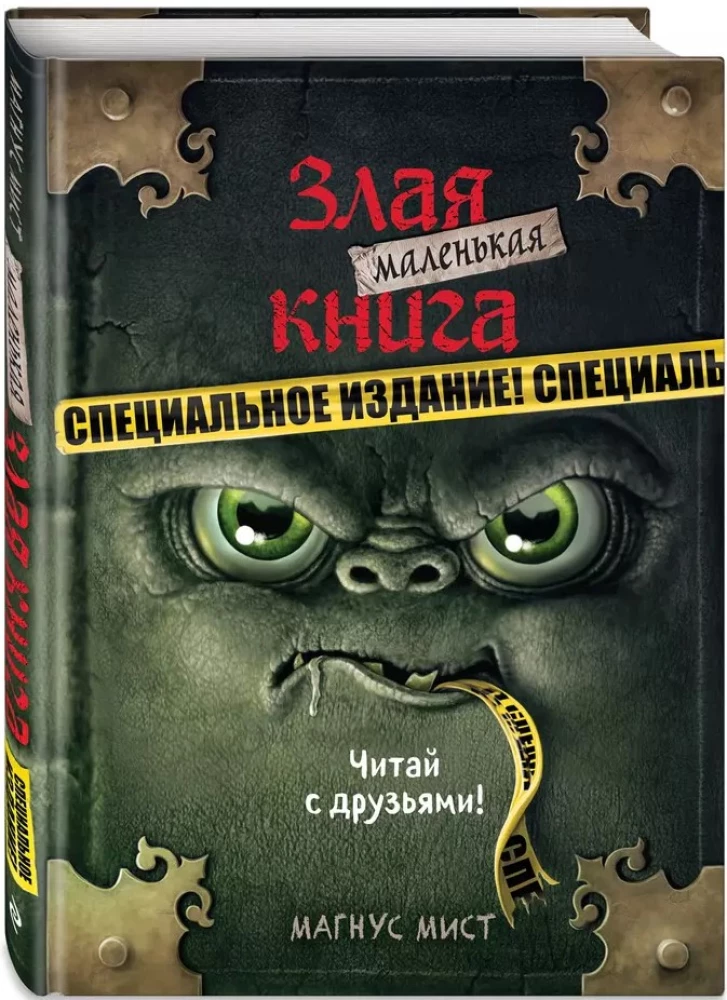 Маленькая злая книга. Специальное издание. Читай с друзьями!