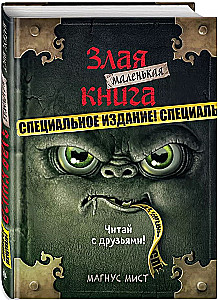 Маленькая злая книга. Специальное издание. Читай с друзьями!
