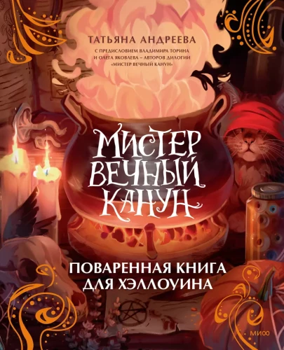 Mister Eternal Halloween. A Cookbook for Halloween