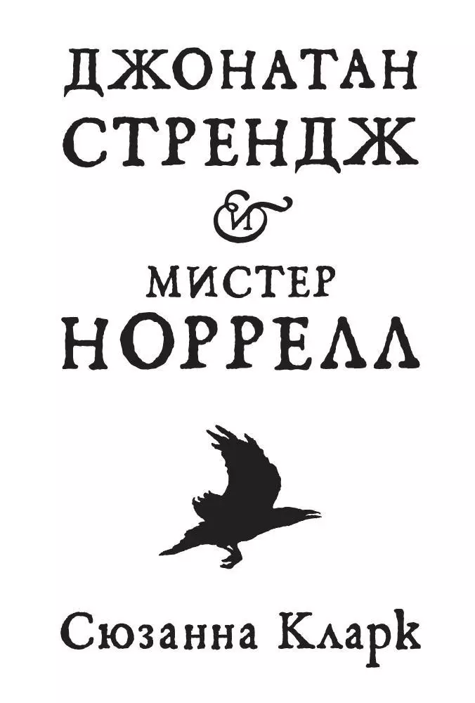 Джонатан Стрендж и мистер Норрелл