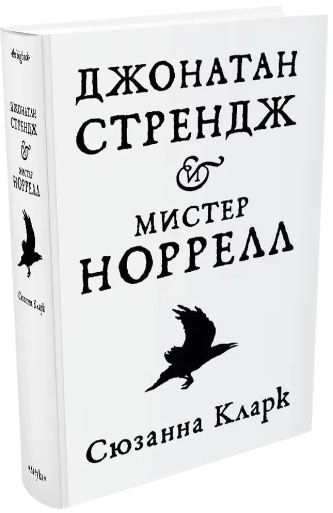 Джонатан Стрендж и мистер Норрелл