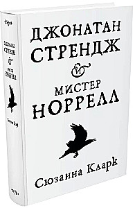 Джонатан Стрендж и мистер Норрелл