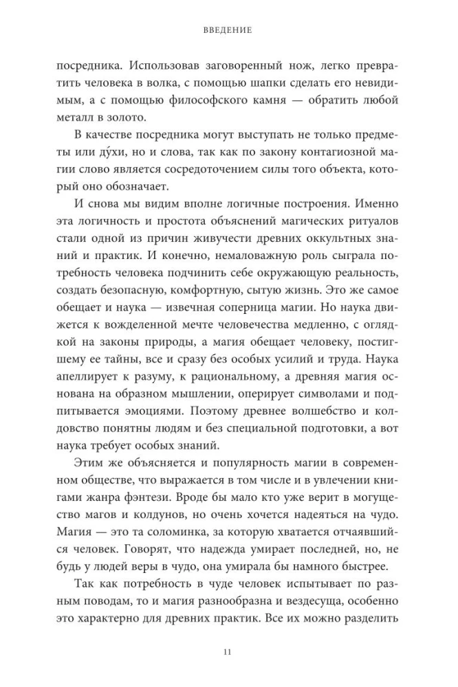 Patiesā burvības vēsture. No akmens laikmeta rituāliem un druīdiem līdz alķīmijai un Gada ritenim