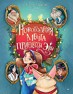 The New Year's Dream of Princess Eva