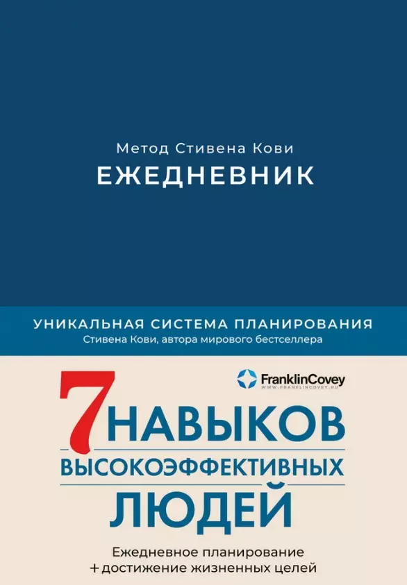 Ikdienas grāmata: Stīvena Kovi metode