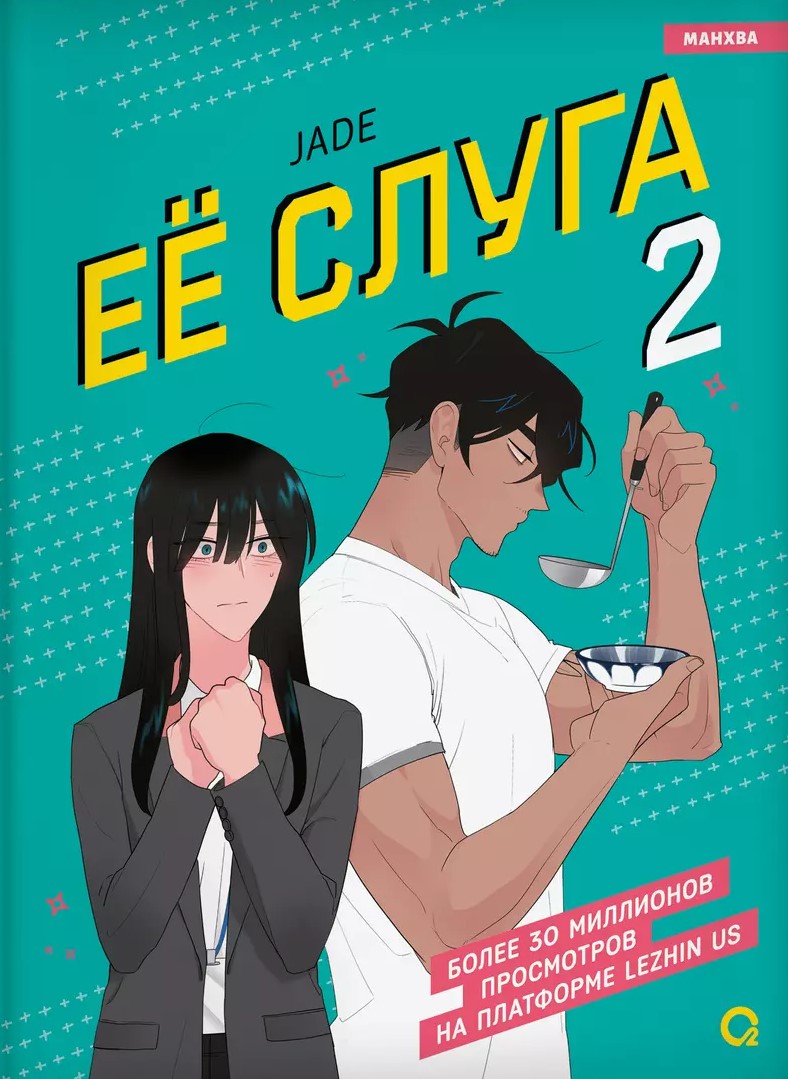 Её слуга. Том 2