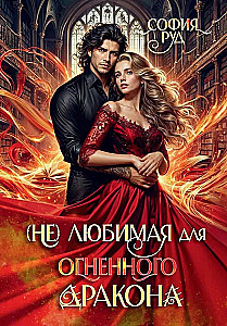 (Не) любимая для огненного дракона