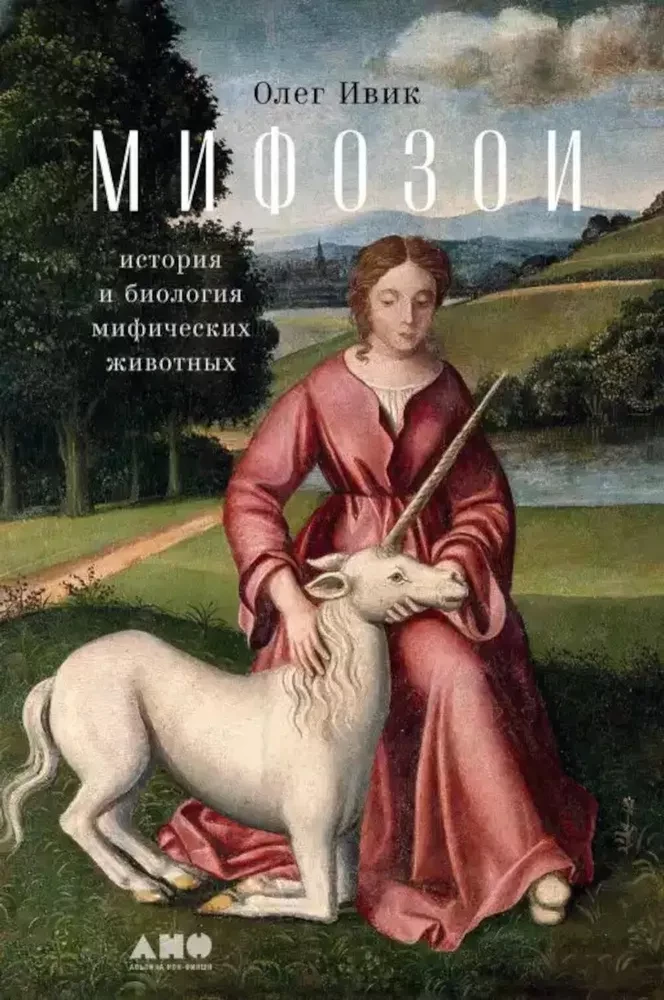 Myfozoen. Geschichte und Biologie mythischer Tiere