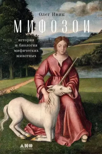 Myfozoen. Geschichte und Biologie mythischer Tiere