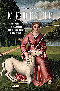 Myfozoen. Geschichte und Biologie mythischer Tiere