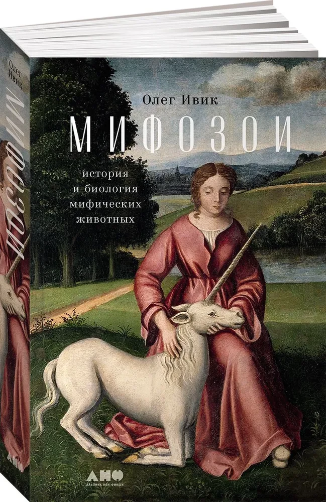 Myfozoen. Geschichte und Biologie mythischer Tiere