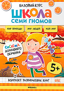 School of Seven Dwarfs. Basic Course. The Surrounding World. Set 5+