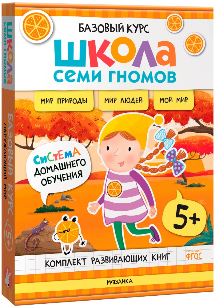 School of Seven Dwarfs. Basic Course. The Surrounding World. Set 5+