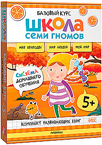 School of Seven Dwarfs. Basic Course. The Surrounding World. Set 5+
