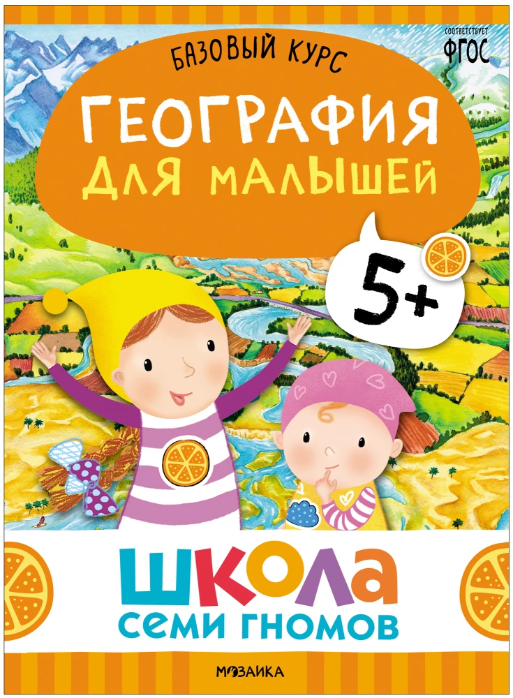 School of Seven Dwarfs. Basic Course. The Surrounding World. Set 5+