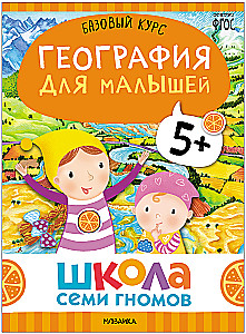 School of Seven Dwarfs. Basic Course. The Surrounding World. Set 5+