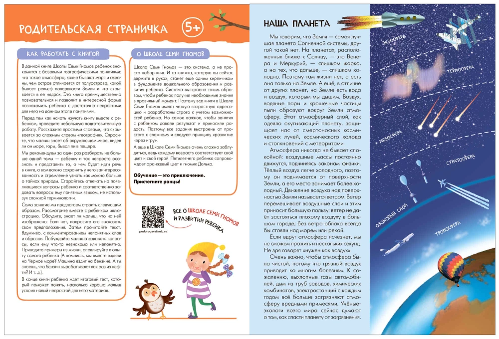 School of Seven Dwarfs. Basic Course. The Surrounding World. Set 5+