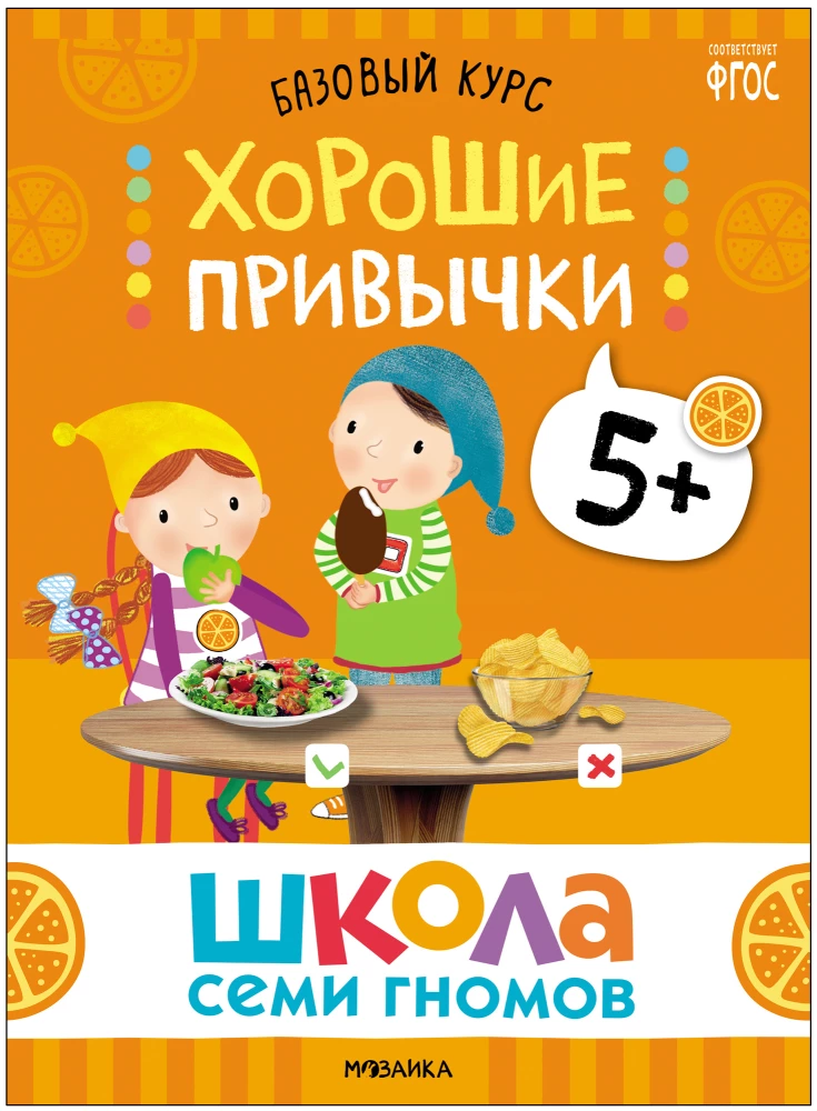 School of Seven Dwarfs. Basic Course. The Surrounding World. Set 5+