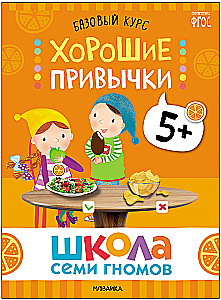 School of Seven Dwarfs. Basic Course. The Surrounding World. Set 5+
