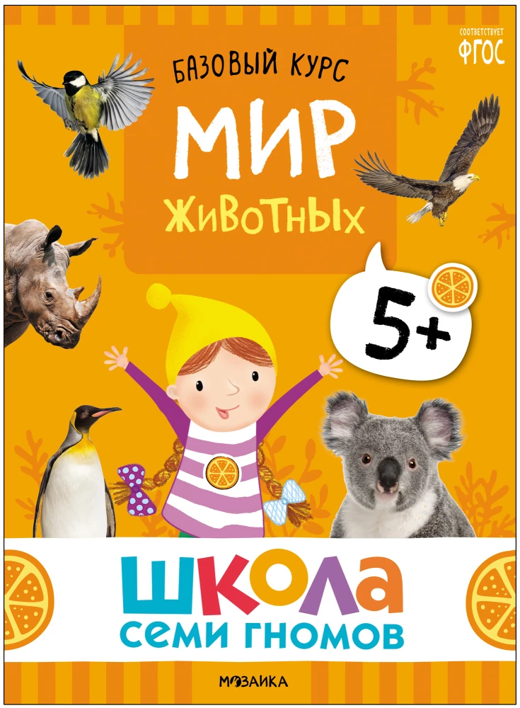 School of Seven Dwarfs. Basic Course. The Surrounding World. Set 5+