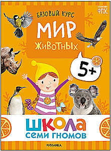 School of Seven Dwarfs. Basic Course. The Surrounding World. Set 5+