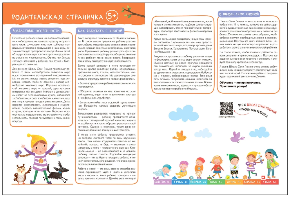 School of Seven Dwarfs. Basic Course. The Surrounding World. Set 5+