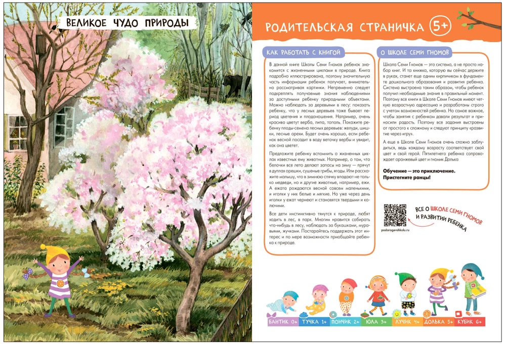 School of Seven Dwarfs. Basic Course. The Surrounding World. Set 5+
