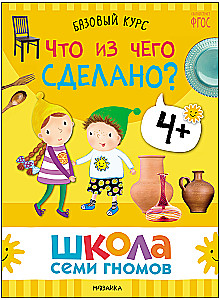 School of Seven Dwarfs. Basic Course. The Surrounding World. Set 4+