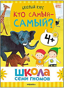 School of Seven Dwarfs. Basic Course. The Surrounding World. Set 4+