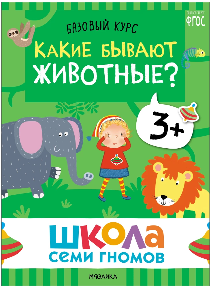 School of Seven Dwarfs. Basic Course. The Surrounding World. Set 3+