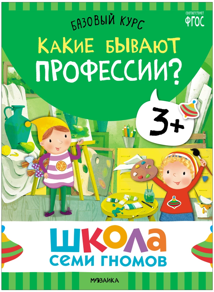 School of Seven Dwarfs. Basic Course. The Surrounding World. Set 3+