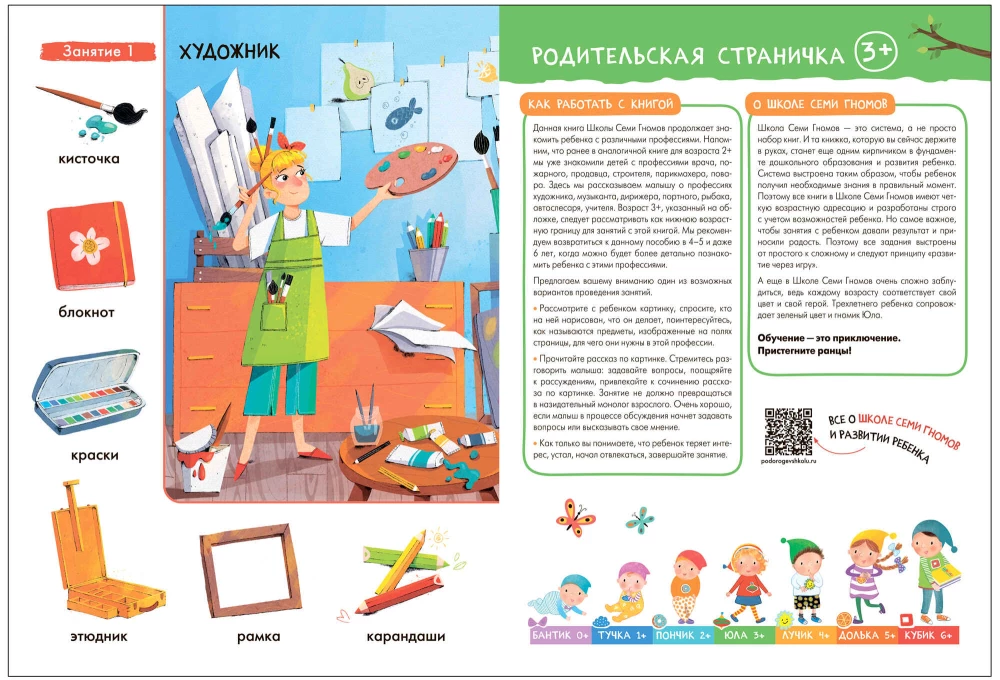 School of Seven Dwarfs. Basic Course. The Surrounding World. Set 3+