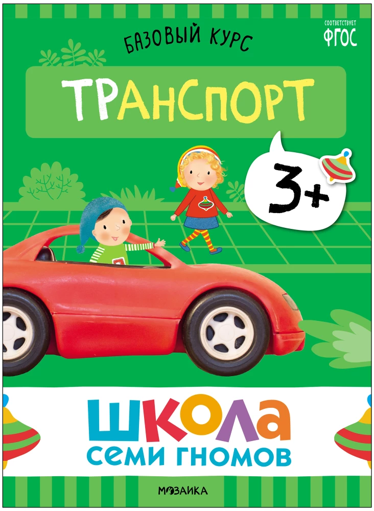 School of Seven Dwarfs. Basic Course. The Surrounding World. Set 3+