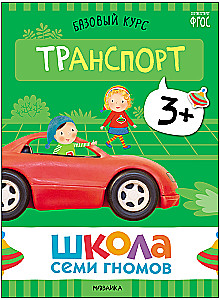 School of Seven Dwarfs. Basic Course. The Surrounding World. Set 3+