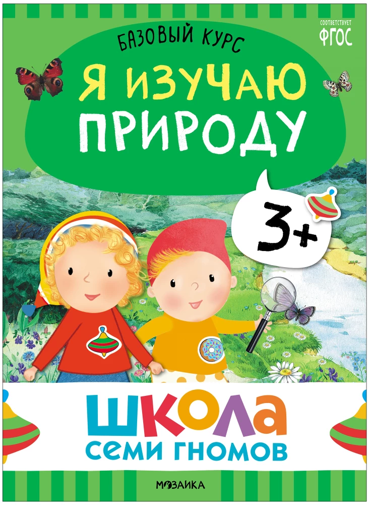 School of Seven Dwarfs. Basic Course. The Surrounding World. Set 3+