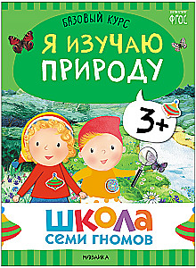 School of Seven Dwarfs. Basic Course. The Surrounding World. Set 3+