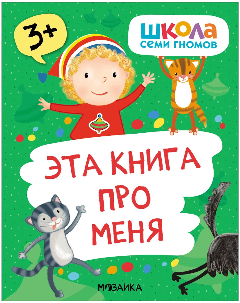 School of Seven Dwarfs. Basic Course. The Surrounding World. Set 3+